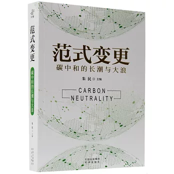 範式變更:碳中和的長潮與大浪