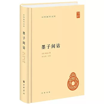 中華國學文庫：墨子間詁