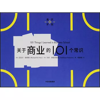 關於商業的101個常識