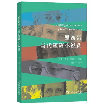 墨西哥當代短篇小說選