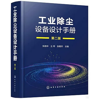 工業除塵設備設計手冊（第二版）