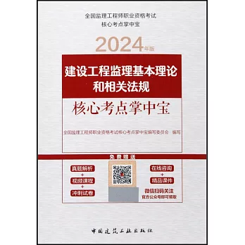 2024年版全國監理工程師職業資格考試核心考點掌中寶：建設工程監理基本理論和相關法規核心考點掌中寶