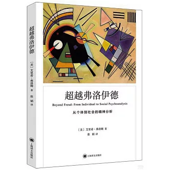 超越弗洛伊德：從個體到社會的精神分析