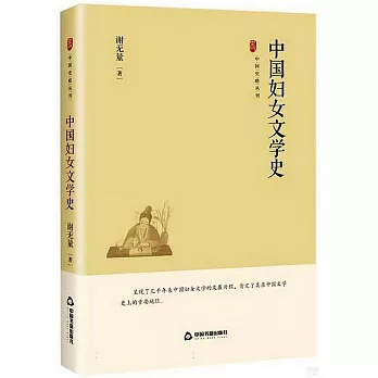 中国妇女文学史 /