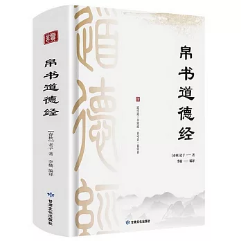 帛書道德經