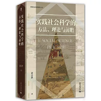 實踐社會科學的方法、理論與前瞻