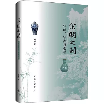 宋明之间 :  知识、经典与思想 /