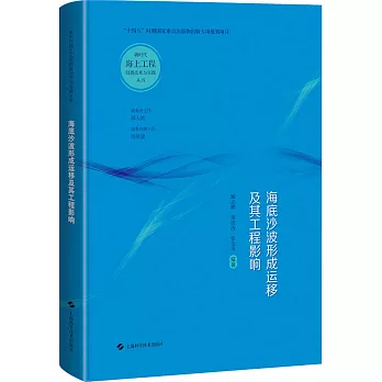 海底沙波形成運移及其工程影響