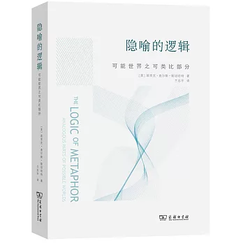 隐喻的逻辑 : 可能世界之可类比部分