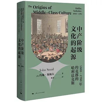 中产阶级文化的起源 : 1660-1780年约克郡的哈利法克斯