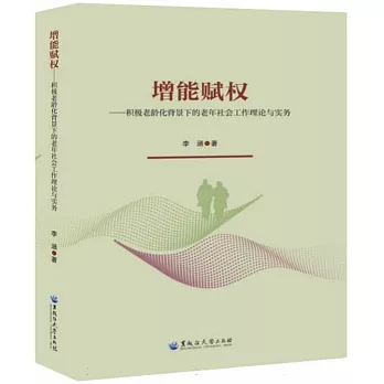 增能賦權--積極老齡化背景下的老年社會工作理論與實務