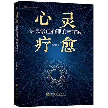 心靈療愈：信念修正的理論與實踐