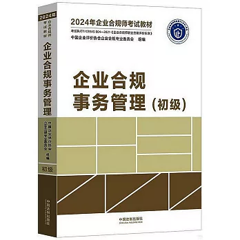 2024年企業合規師考試教材：企業合規事務管理（初級）