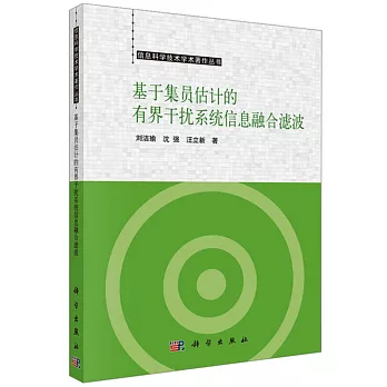 基於集員估計的有界干擾系統信息融合濾波