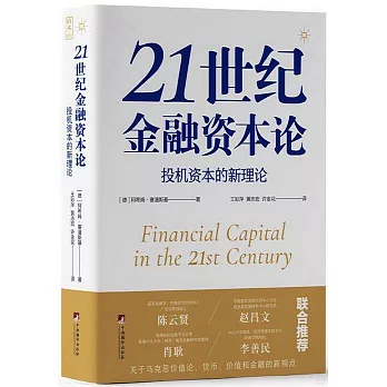 21世紀金融資本論：投機資本的新理論