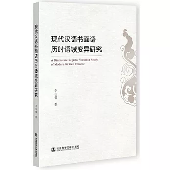 現代漢語書面語歷時語域變異研究
