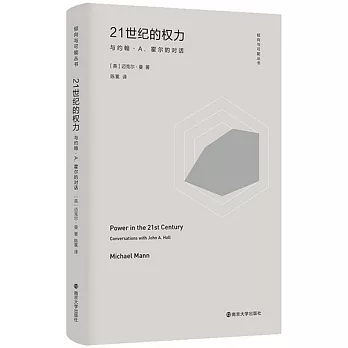 21世紀的權力：與約翰·A.霍爾的對話