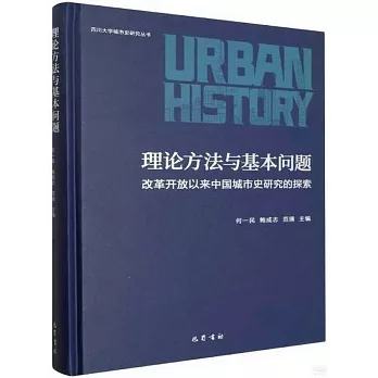 理論方法與基本問題：改革開放以來中國城市史研究的探索