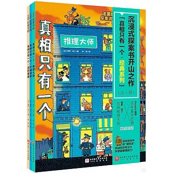 真相只有一個·經典系列（全3冊）