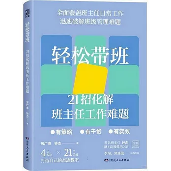 輕鬆帶班：21招化解班主任工作難題