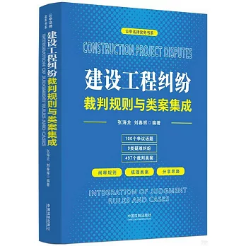 建設工程糾紛裁判規則與類案集成