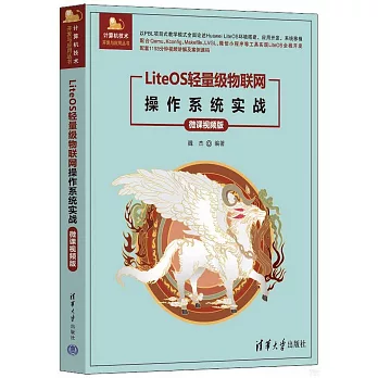 LiteOS輕量級物聯網操作系統實戰（微課視頻版）