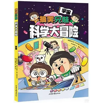 搞笑兄妹科學大冒險：宇宙