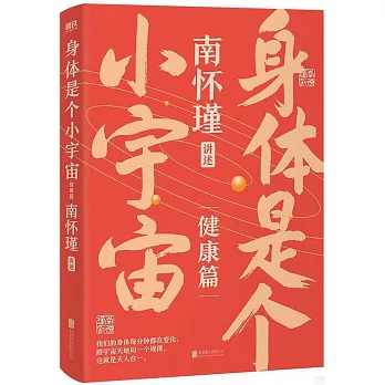 身體是個小宇宙（健康篇）