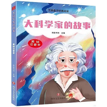 大科學家的故事（美繪注音本）