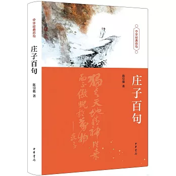 中華經典百句：莊子百句