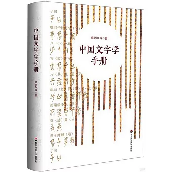 中國文字學手冊