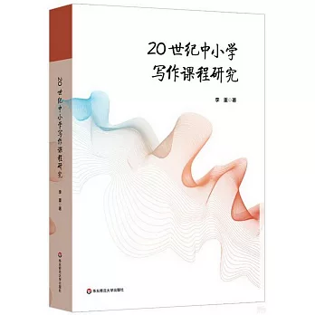 20世紀中小學寫作課程研究