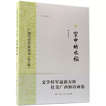 廣西當代作家叢書（第五輯）：空中的水稻