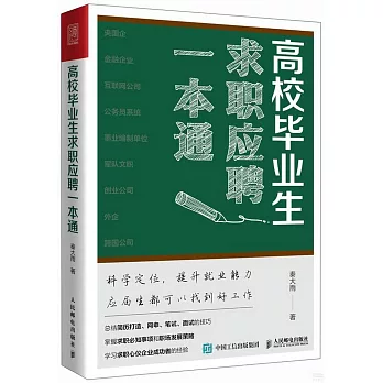 高校畢業生求職應聘一本通