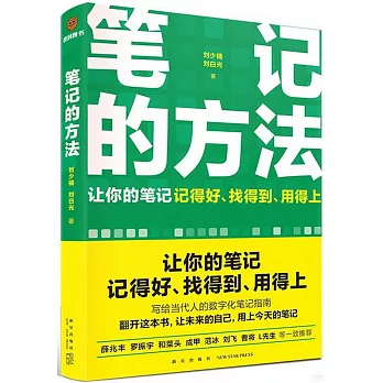 笔记的方法 /