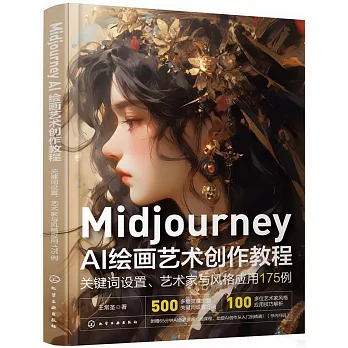 Midjourney AI繪畫藝術創作教程：關鍵詞設置、藝術家與風格應用175例