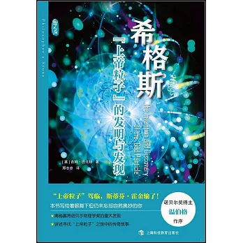 希格斯：“上帝粒子”的發明和發現