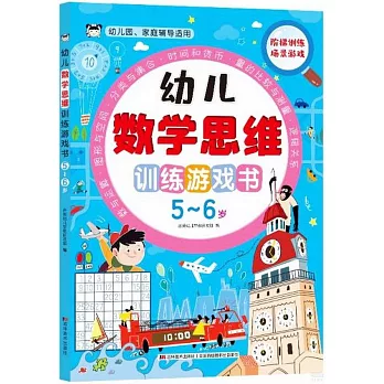 幼兒數學思維訓練遊戲書（5-6歲）