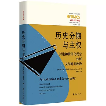 歷史分期與主權：封建和世俗化觀念如何支配時間政治