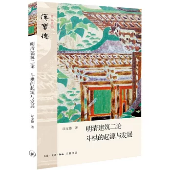 明清建築二論 斗栱的起源與發展
