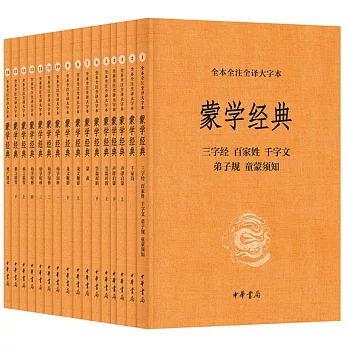 蒙學經典（全本全注全譯大字本）（全十六冊）