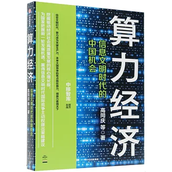 算力經濟：信息文明時代的中國機會