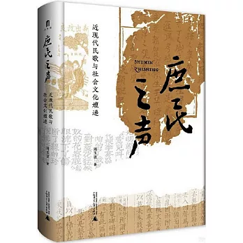 庶民之声 :  近现代民歌与社会文化嬗递 /
