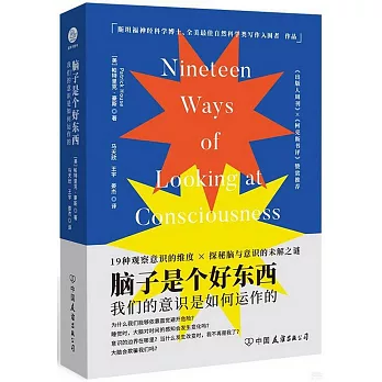 脑子是个好东西 : 我们的意识是如何运作的