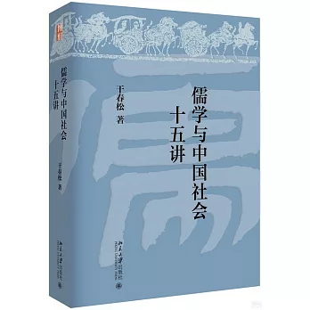 博客來-儒學與中國社會十五講