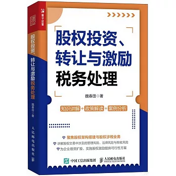 股權投資、轉讓與激勵稅務處理