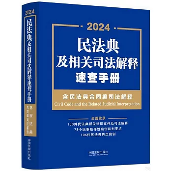 2024民法典及相關司法解釋速查手冊（含民法典合同編司法解釋）