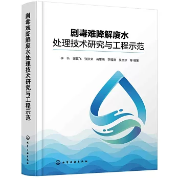 劇毒難降解廢水處理技術研究與工程示範