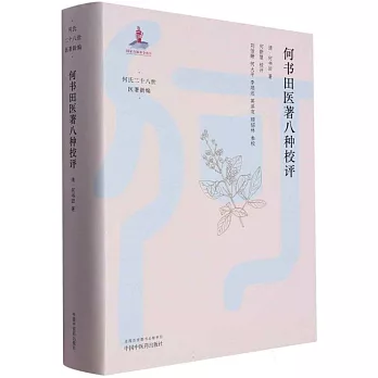 何書田醫著八種校評