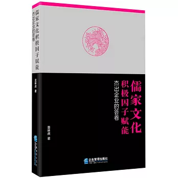 儒家文化積極因子賦能：傑出企業的答卷